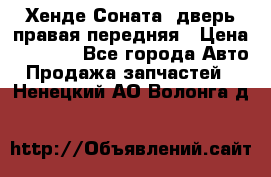 Хенде Соната5 дверь правая передняя › Цена ­ 5 500 - Все города Авто » Продажа запчастей   . Ненецкий АО,Волонга д.